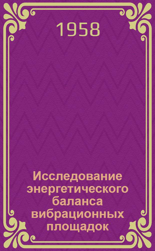 Исследование энергетического баланса вибрационных площадок