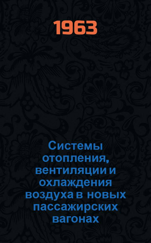 Системы отопления, вентиляции и охлаждения воздуха в новых пассажирских вагонах