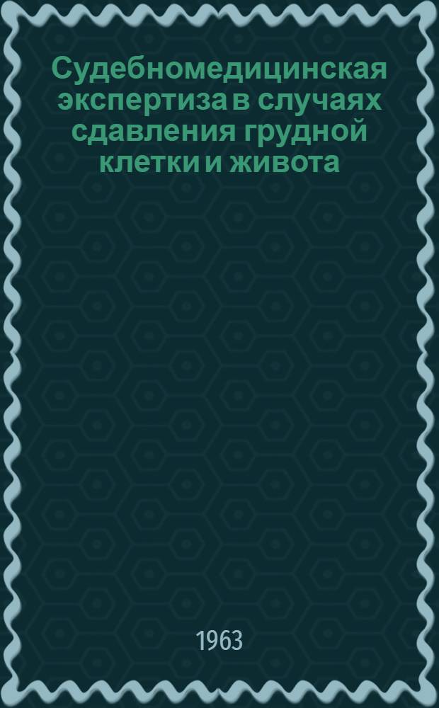 Судебномедицинская экспертиза в случаях сдавления грудной клетки и живота : Автореферат дис. на соискание учен. степени кандидата мед. наук