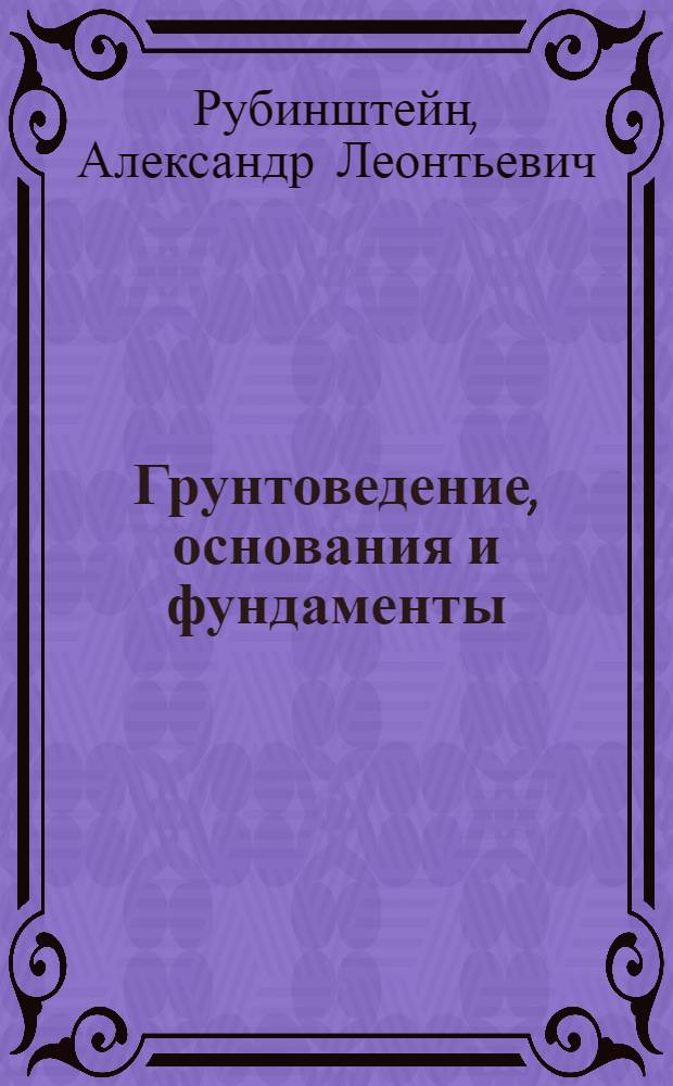 Грунтоведение, основания и фундаменты : Для гидромелиорат. ин-тов и фак.