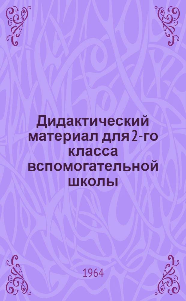 Дидактический материал для 2-го класса вспомогательной школы : Рус. яз