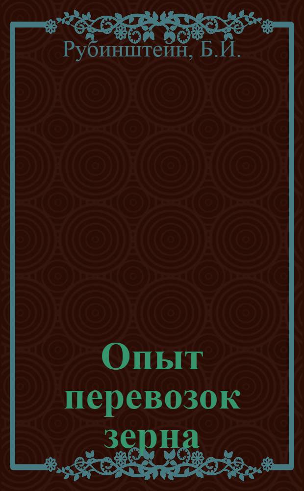 Опыт перевозок зерна : (Из практики Кустан. отд-ния Каз. дороги)