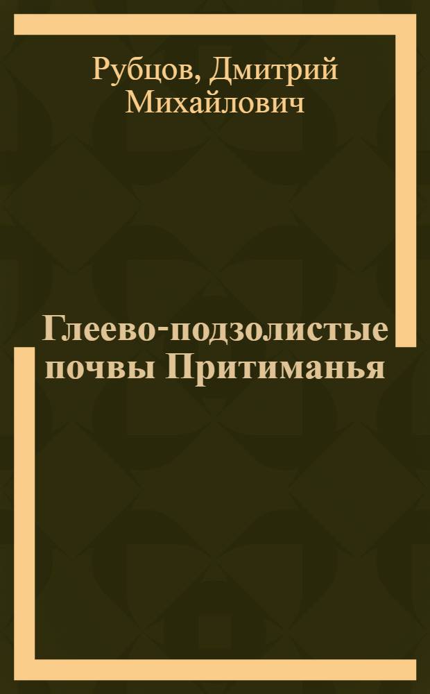 Глеево-подзолистые почвы Притиманья