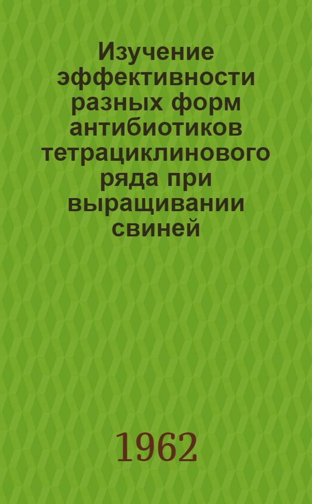 Изучение эффективности разных форм антибиотиков тетрациклинового ряда при выращивании свиней : Автореферат дис. на соискание учен. степени кандидата биол. наук
