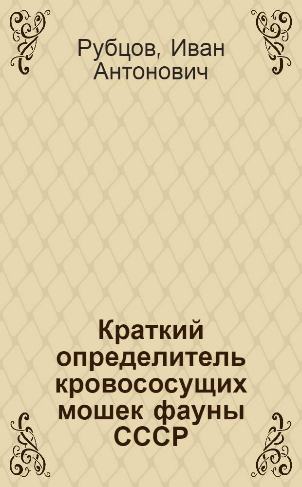 Краткий определитель кровососущих мошек фауны СССР