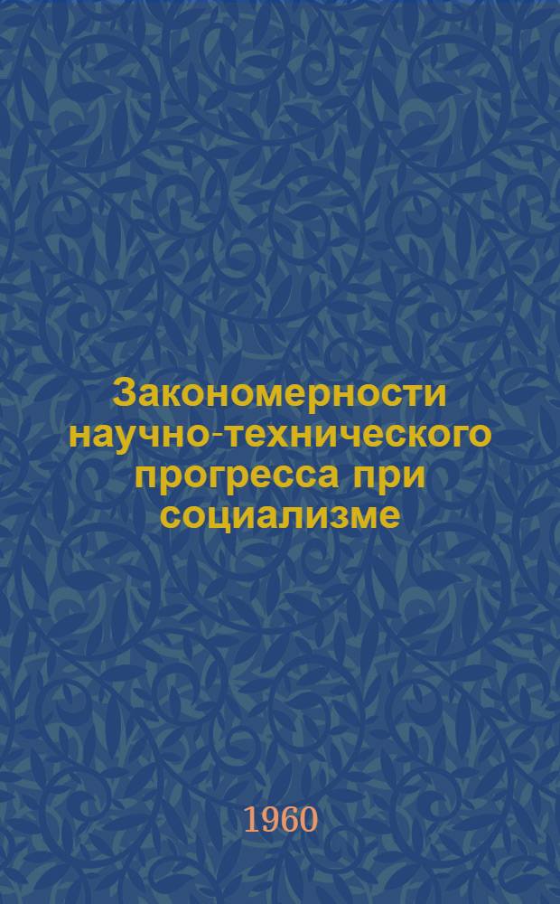 Закономерности научно-технического прогресса при социализме