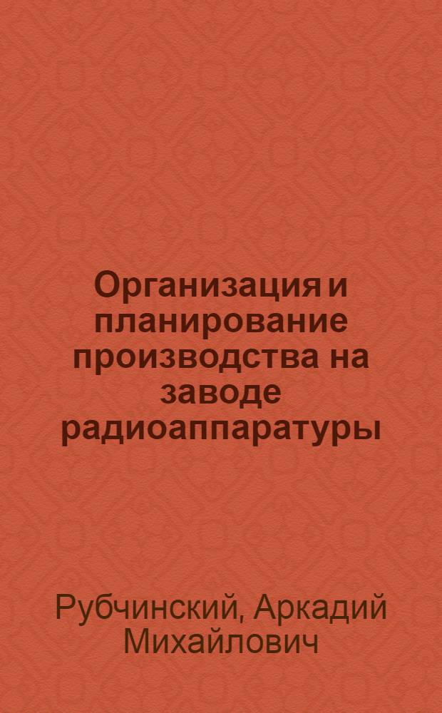 Организация и планирование производства на заводе радиоаппаратуры