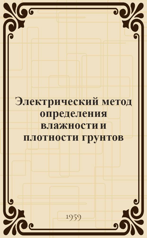 Электрический метод определения влажности и плотности грунтов
