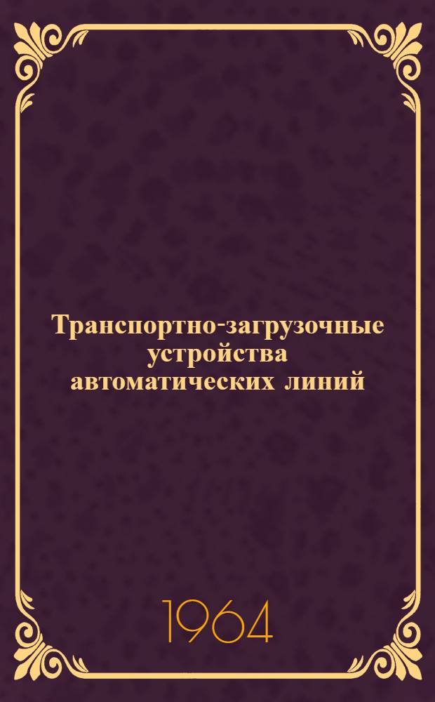 Транспортно-загрузочные устройства автоматических линий