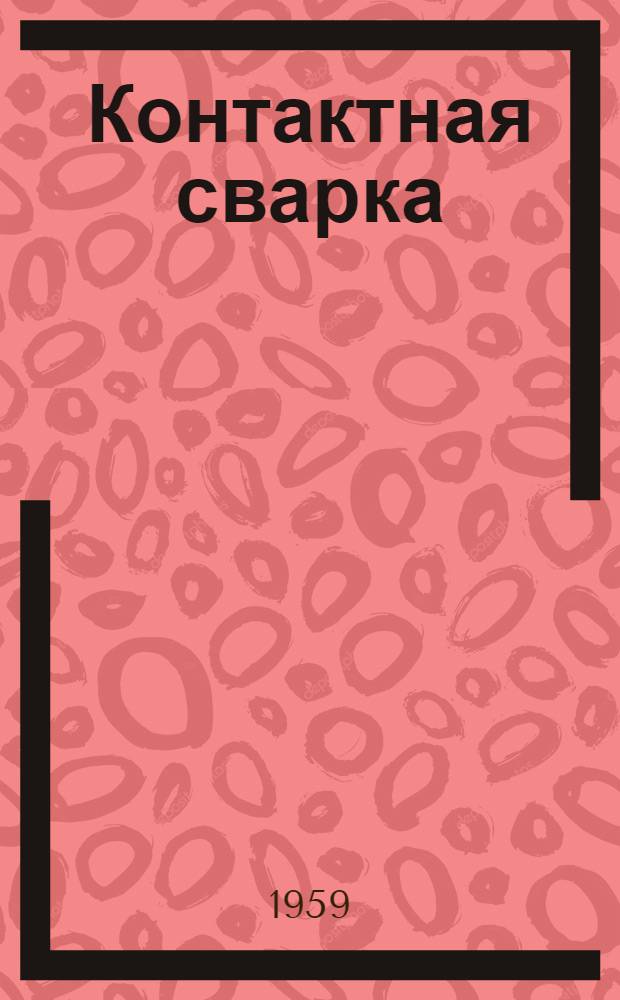 Контактная сварка