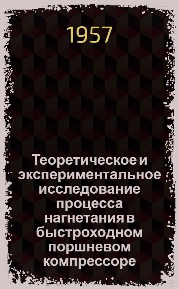 Теоретическое и экспериментальное исследование процесса нагнетания в быстроходном поршневом компрессоре