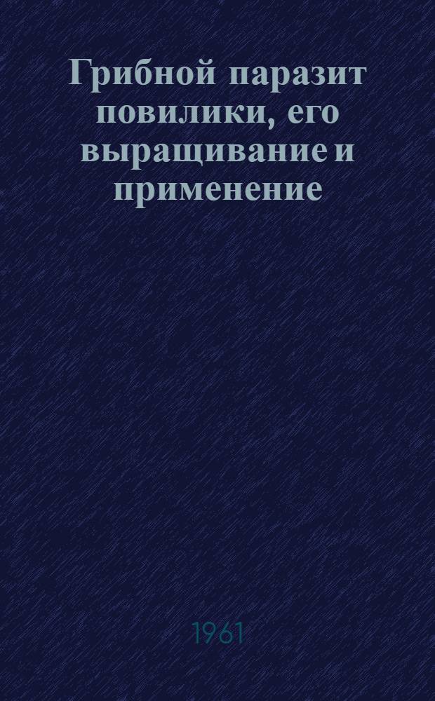 Грибной паразит повилики, его выращивание и применение