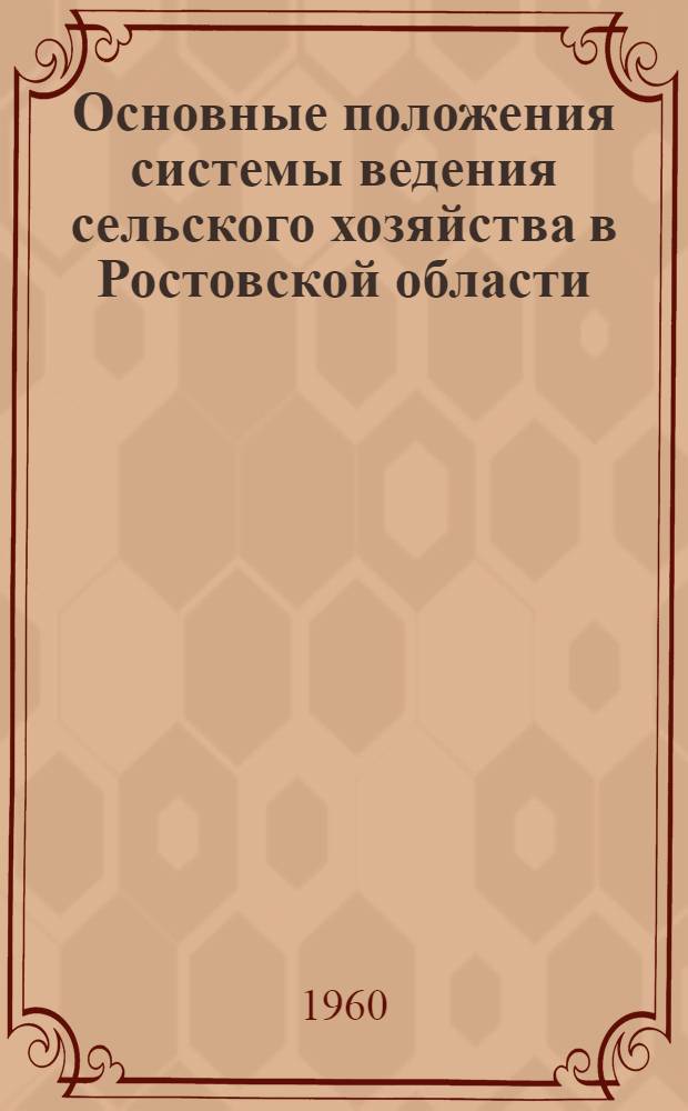Основные положения системы ведения сельского хозяйства в Ростовской области