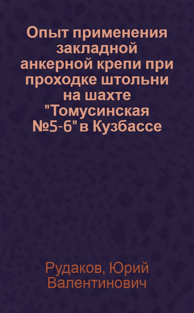 Опыт применения закладной анкерной крепи при проходке штольни на шахте "Томусинская № 5-6" в Кузбассе
