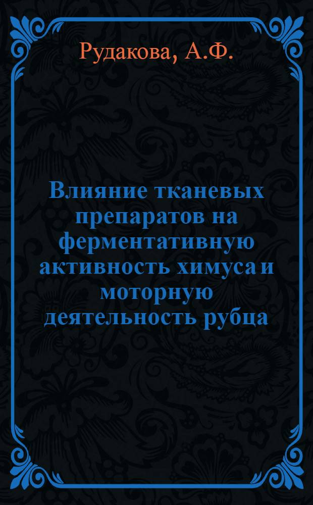 Влияние тканевых препаратов на ферментативную активность химуса и моторную деятельность рубца, сычуга и двенадцатиперстной кишки у овец : Автореферат дис. на соискание учен. степени канд. биол. наук