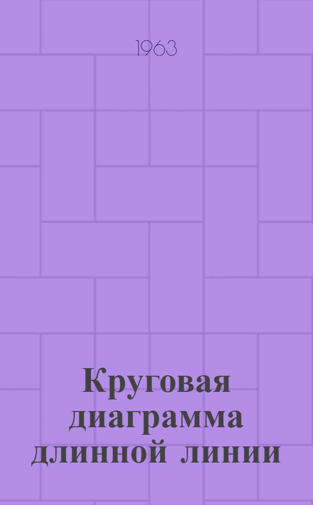 Круговая диаграмма длинной линии : Учеб. пособие