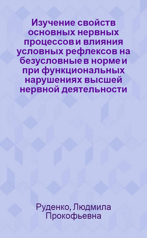 Изучение свойств основных нервных процессов и влияния условных рефлексов на безусловные в норме и при функциональных нарушениях высшей нервной деятельности : Автореферат на соискание учен. степени кандидата мед. наук