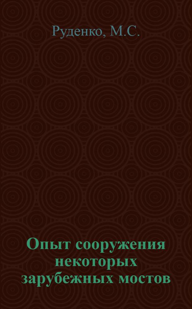 Опыт сооружения некоторых зарубежных мостов