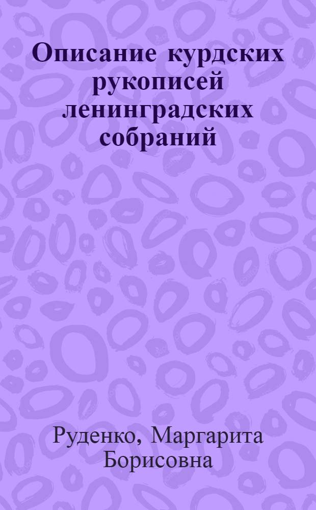 Описание курдских рукописей ленинградских собраний