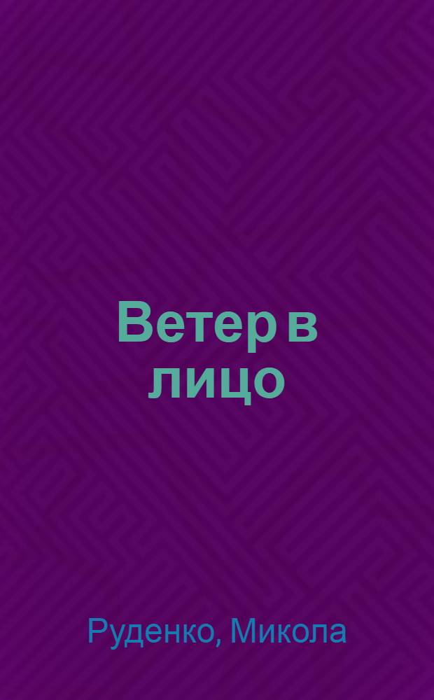 Ветер в лицо : Роман