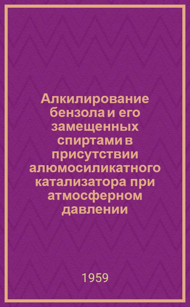 Алкилирование бензола и его замещенных спиртами в присутствии алюмосиликатного катализатора при атмосферном давлении : Автореферат дис. на соискание учен. степени кандидата хим. наук