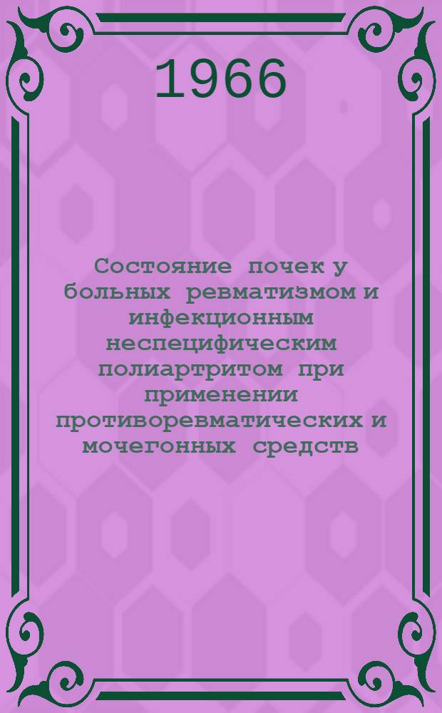 Состояние почек у больных ревматизмом и инфекционным неспецифическим полиартритом при применении противоревматических и мочегонных средств : (По данным количеств. определений форменных элементов мочи) : Автореферат дис. на соискание учен. степени д-ра мед. наук