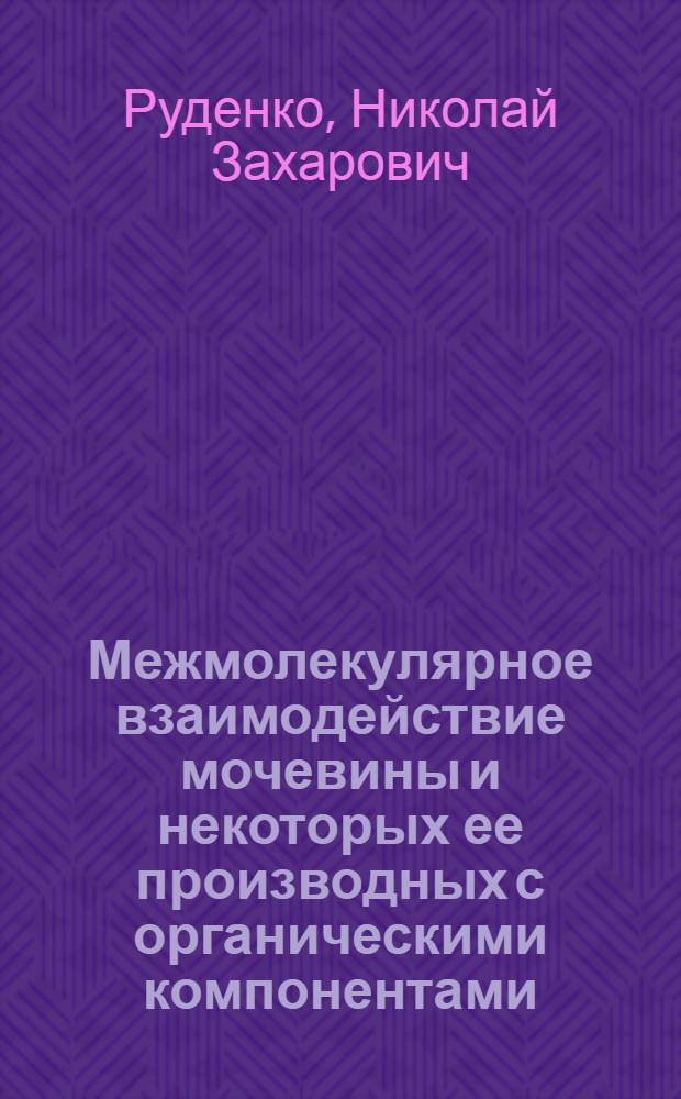 Межмолекулярное взаимодействие мочевины и некоторых ее производных с органическими компонентами : Автореферат дис. на соискание учен. степени д-ра хим. наук