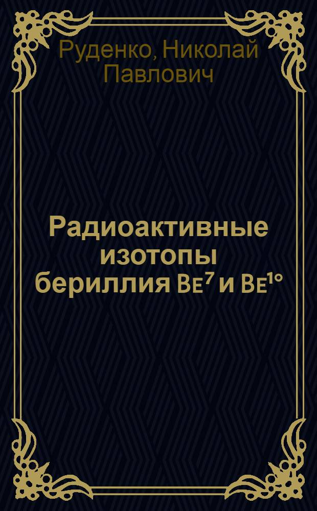 Радиоактивные изотопы бериллия Be⁷ и Be¹°