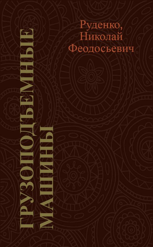 Грузоподъемные машины : Учеб. пособие для машиностроит. и политехн. вузов