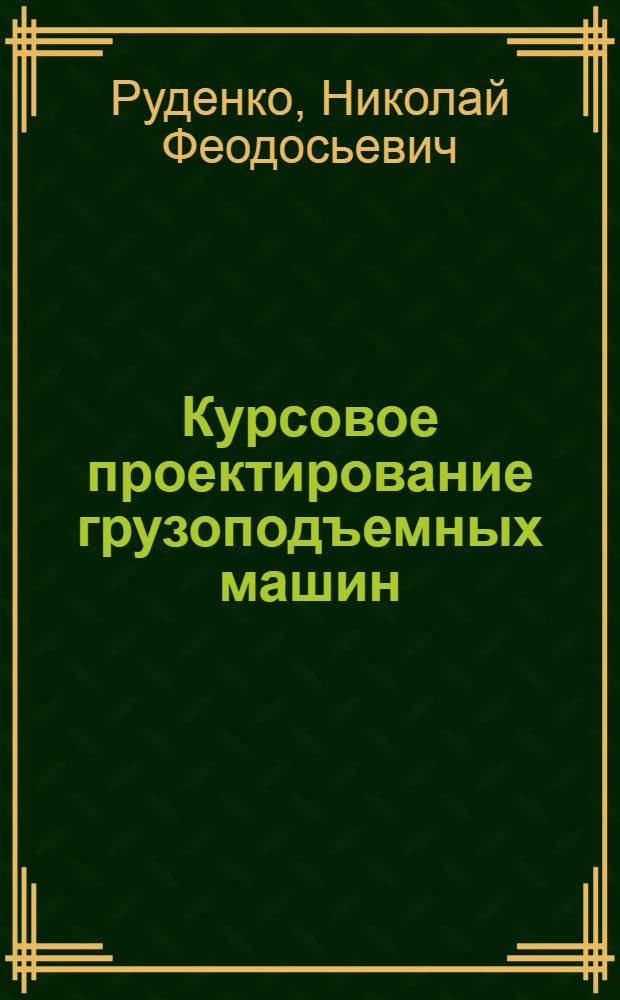 Курсовое проектирование грузоподъемных машин : Учеб. пособие для втузов