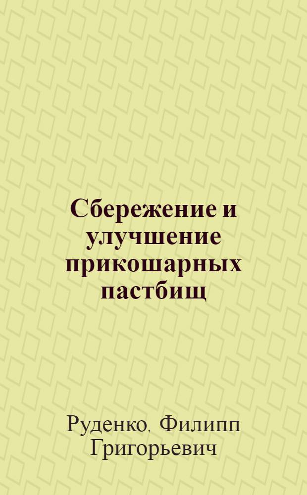 Сбережение и улучшение прикошарных пастбищ