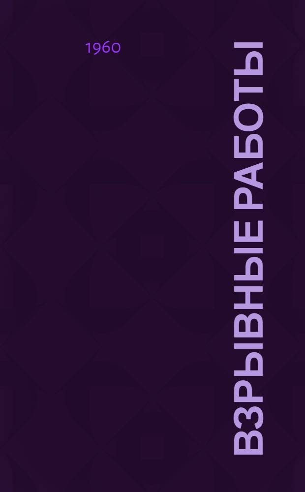 Взрывные работы : Лекция 2 по курсу "Технология строит. производства"