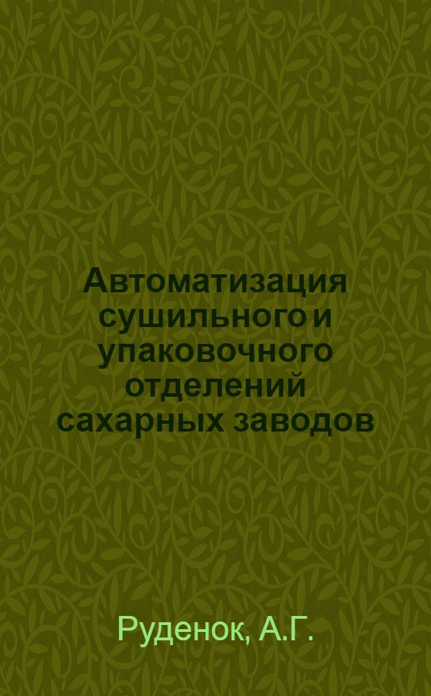 Автоматизация сушильного и упаковочного отделений сахарных заводов