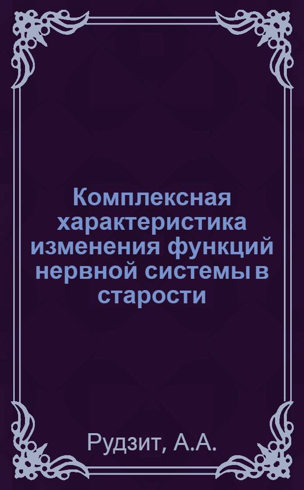 Комплексная характеристика изменения функций нервной системы в старости : Автореферат дис. на соискание учен. степени канд. мед. наук : (762)