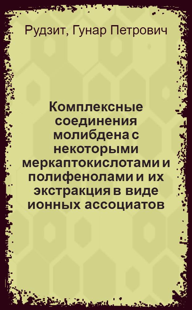 Комплексные соединения молибдена с некоторыми меркаптокислотами и полифенолами и их экстракция в виде ионных ассоциатов : Автореферат дис. на соискание учен. степени кандидата хим. наук