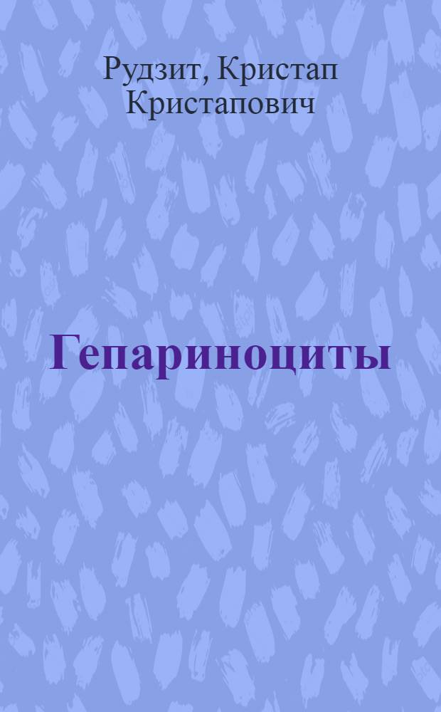 Гепариноциты (базофильные лейкоциты и тучные клетки) в клинике и в эксперименте
