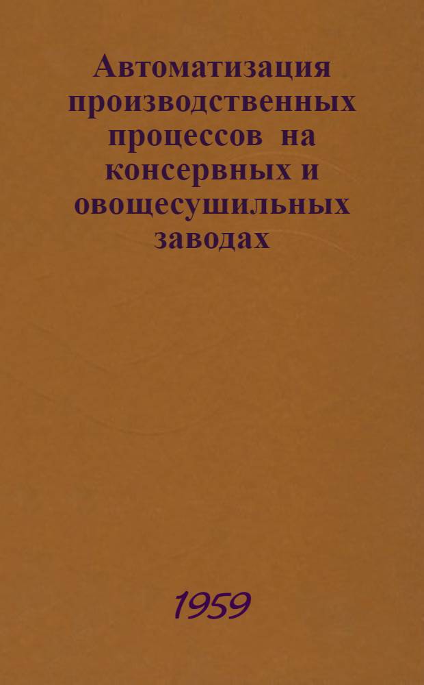 Автоматизация производственных процессов на консервных и овощесушильных заводах