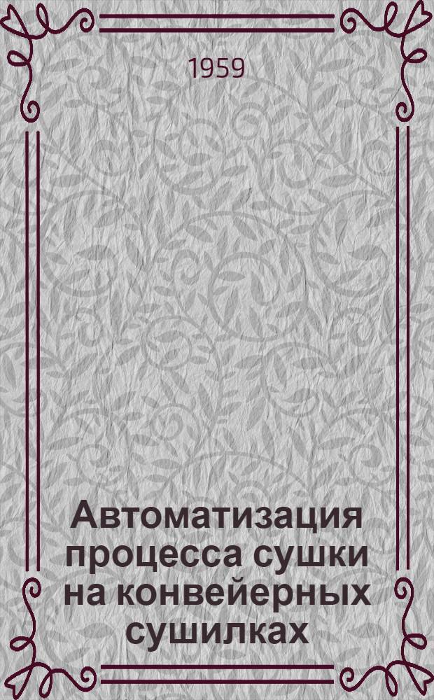 Автоматизация процесса сушки на конвейерных сушилках