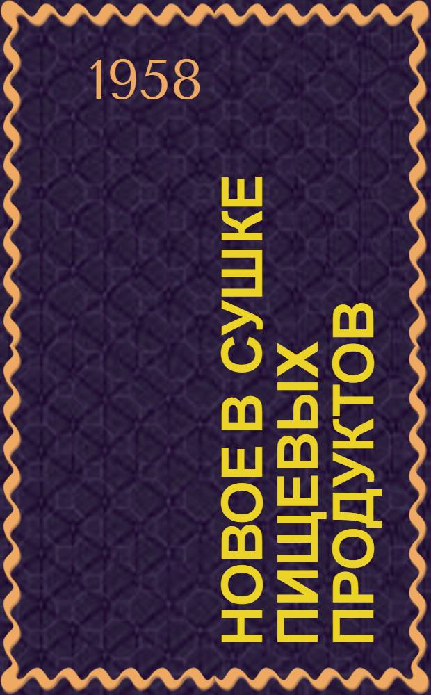 Новое в сушке пищевых продуктов : (Обзор зарубежной литературы)