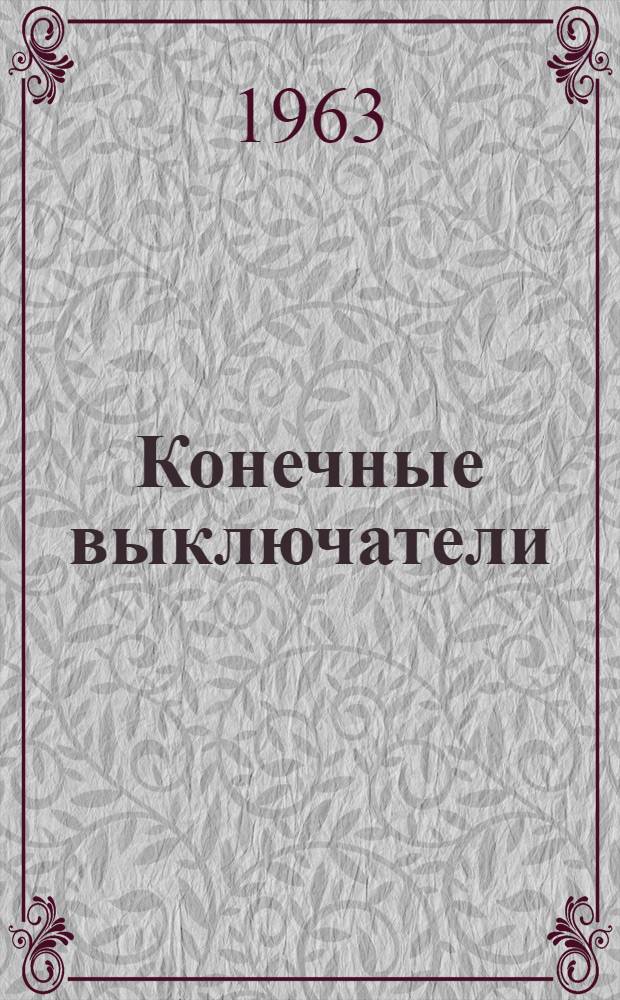 Конечные выключатели
