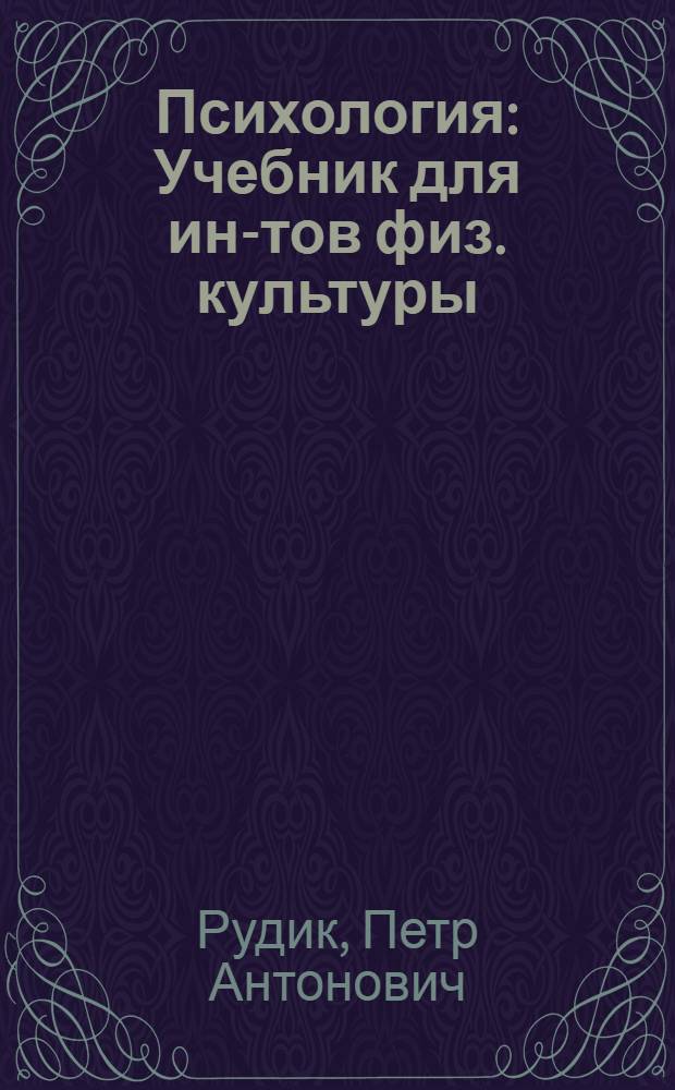 Психология : Учебник для ин-тов физ. культуры