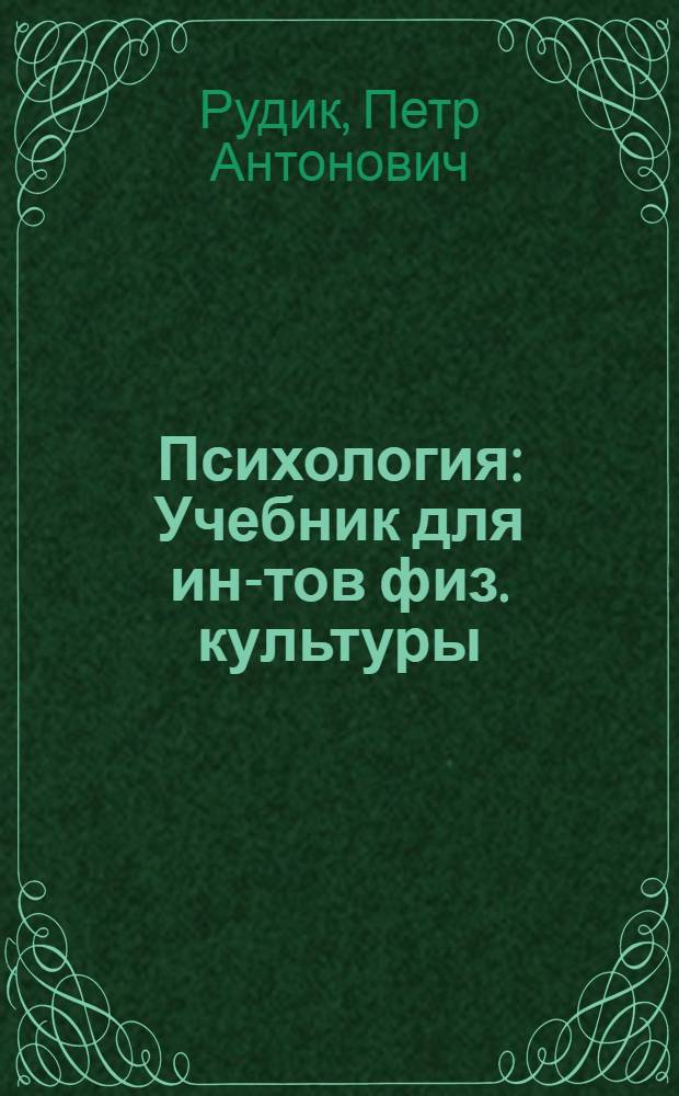 Психология : Учебник для ин-тов физ. культуры