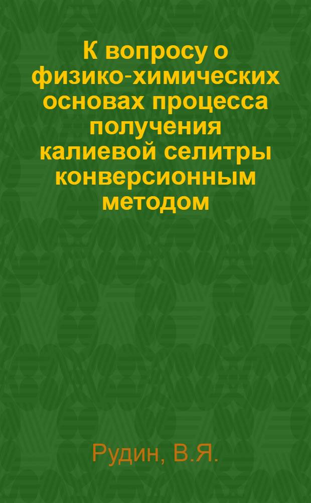 К вопросу о физико-химических основах процесса получения калиевой селитры конверсионным методом : Автореферат дис. на соискание учен. степени канд. хим. наук