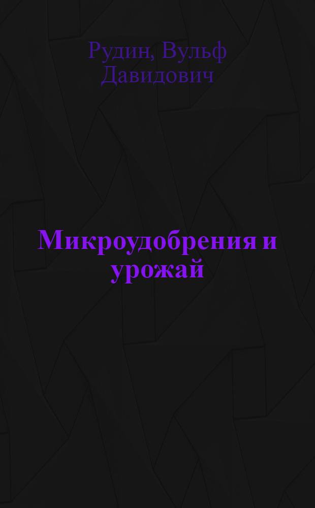 Микроудобрения и урожай