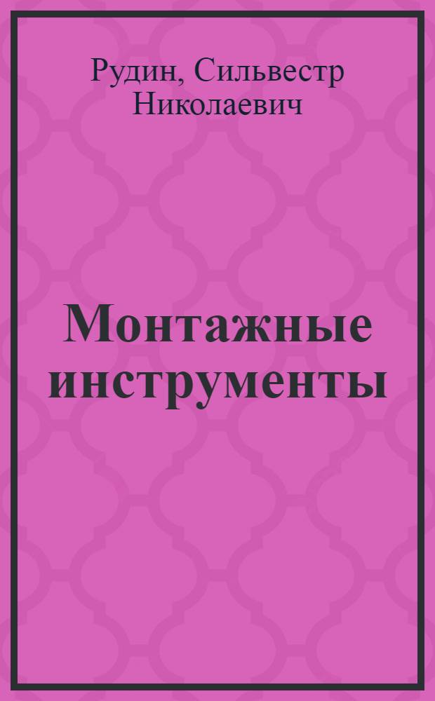 Монтажные инструменты