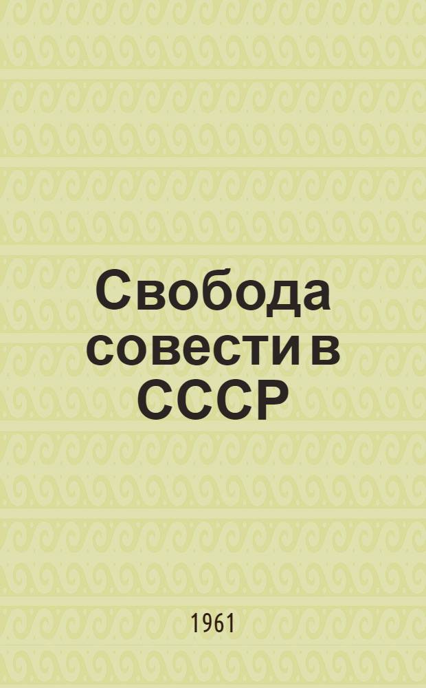 Свобода совести в СССР