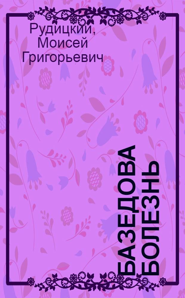 Базедова болезнь