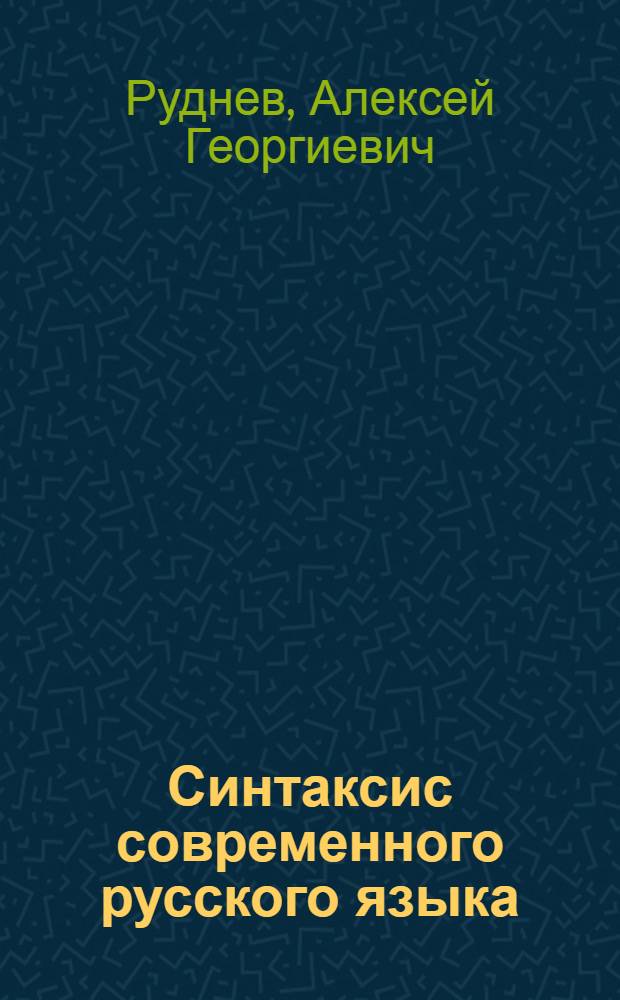 Синтаксис современного русского языка : Учеб. пособие для вузов