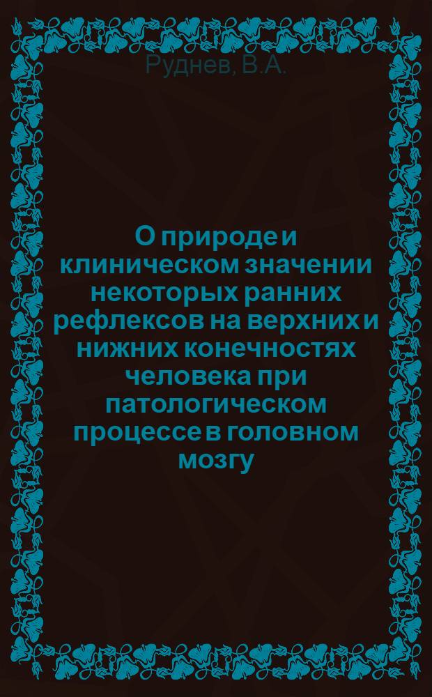 О природе и клиническом значении некоторых ранних рефлексов на верхних и нижних конечностях человека при патологическом процессе в головном мозгу : Автореферат дис. на соискание учен. степени кандидата мед. наук
