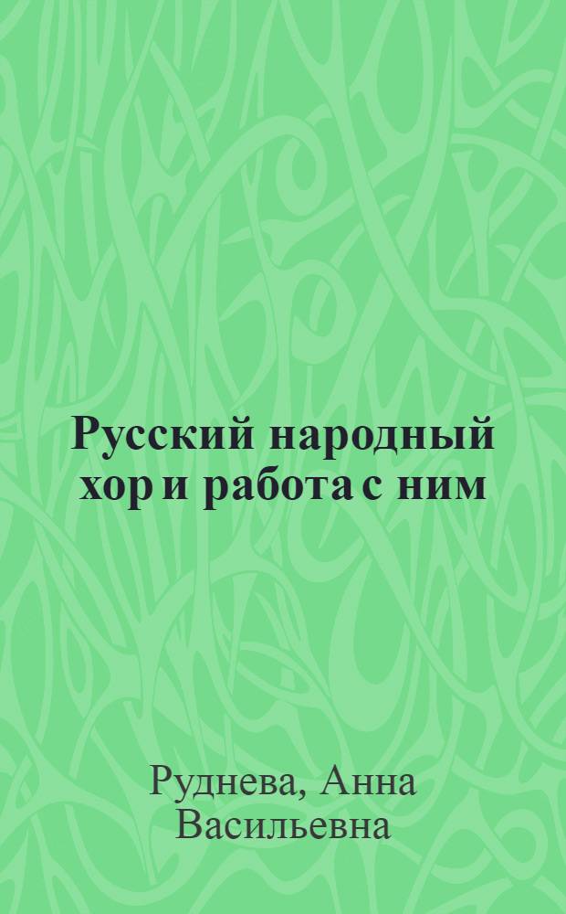 Русский народный хор и работа с ним